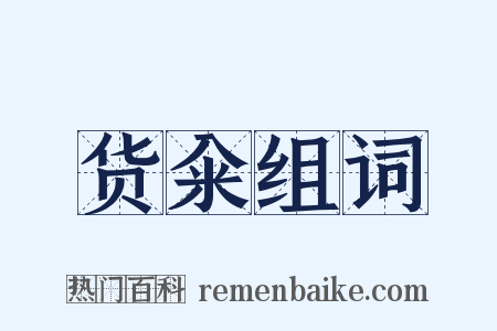 货籴组词是什么意思的图片
